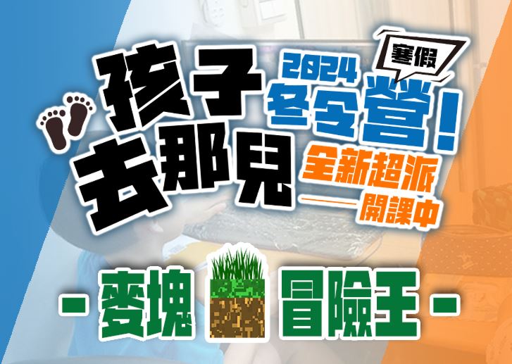 【★2024冬令營★】麥塊冒險王